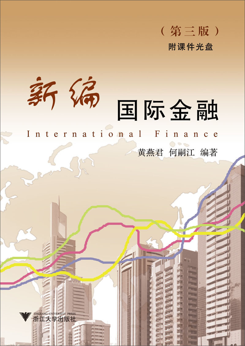 新编国际金融（第3版）（附课件光盘）