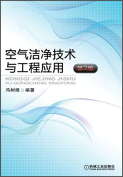 空气洁净技术与工程应用（第2版）