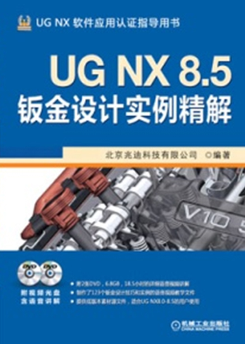 UG NX 8.5钣金设计实例精解（附DVD光盘2张）