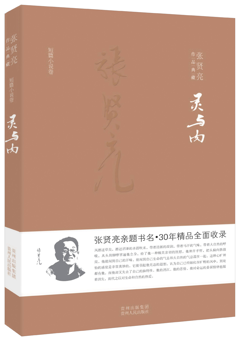 张贤亮作品典藏·短篇小说卷:灵与肉9787221108746