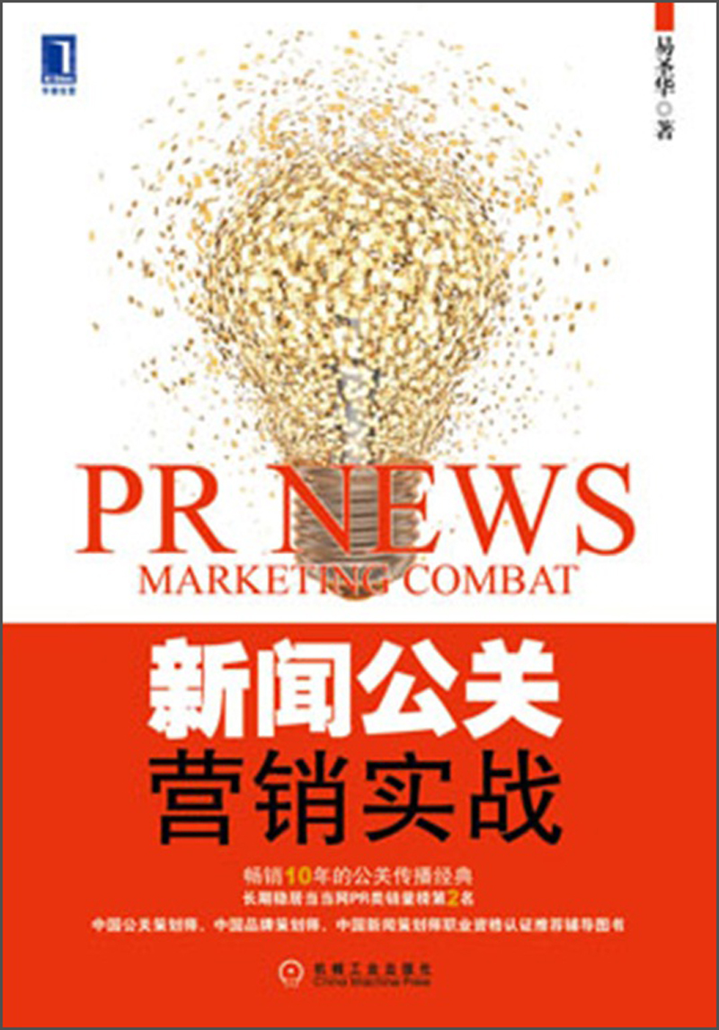新闻公关营销实战