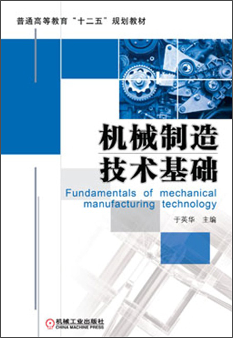 机械制造技术基础 9787111415930