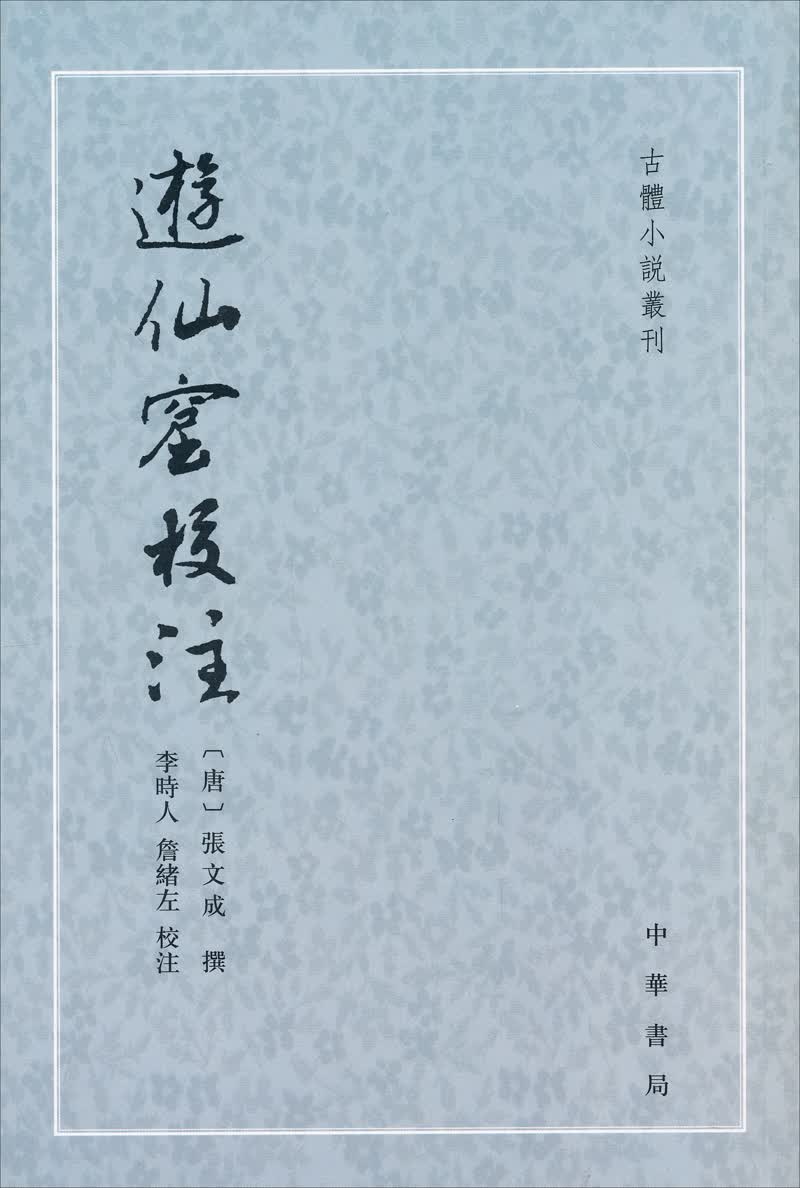 古体小说丛刊：游仙窟校注