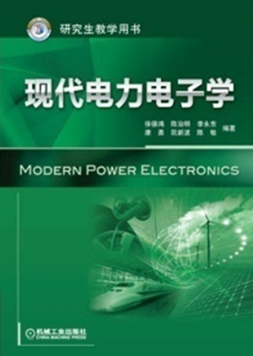 研究生教学用书：现代电力电子学