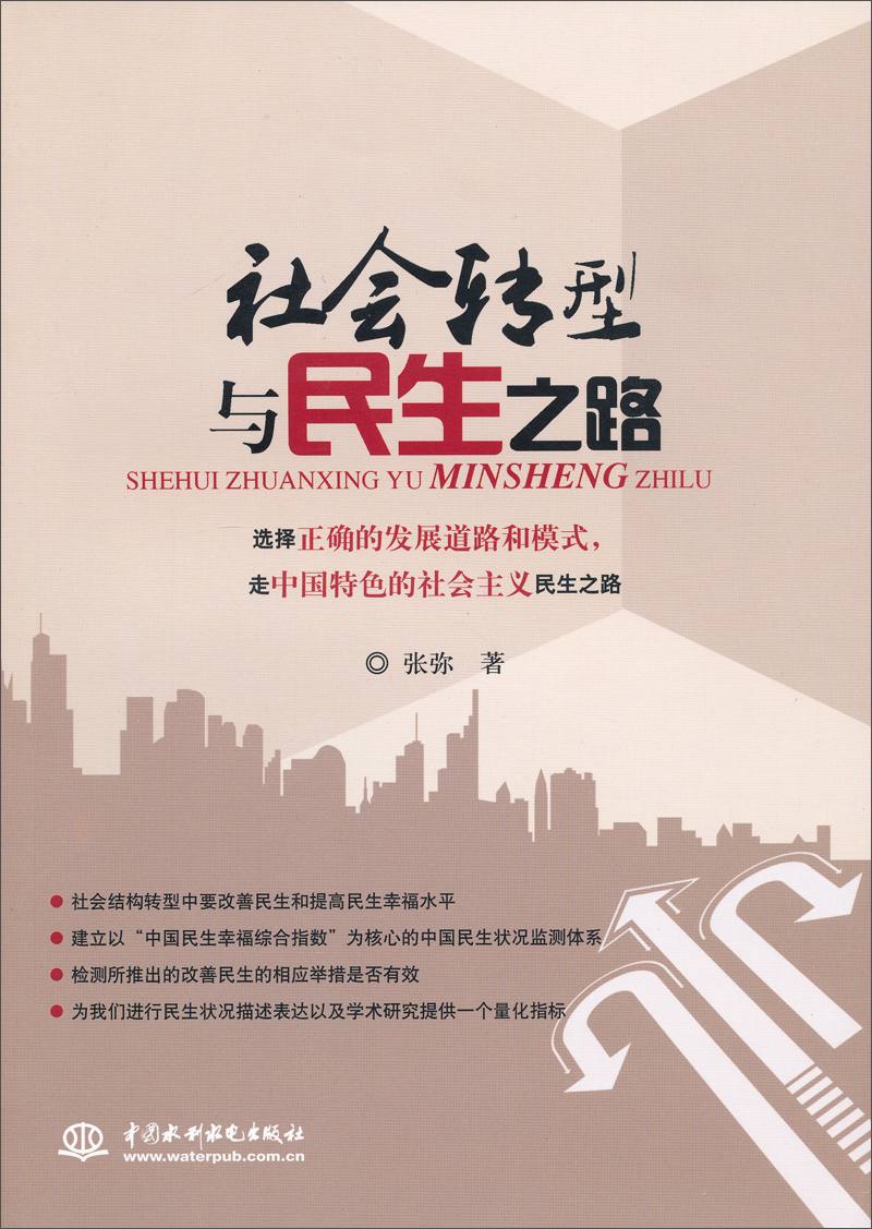 正版现货 社会转型与民生之路9787517007630中国水利水电