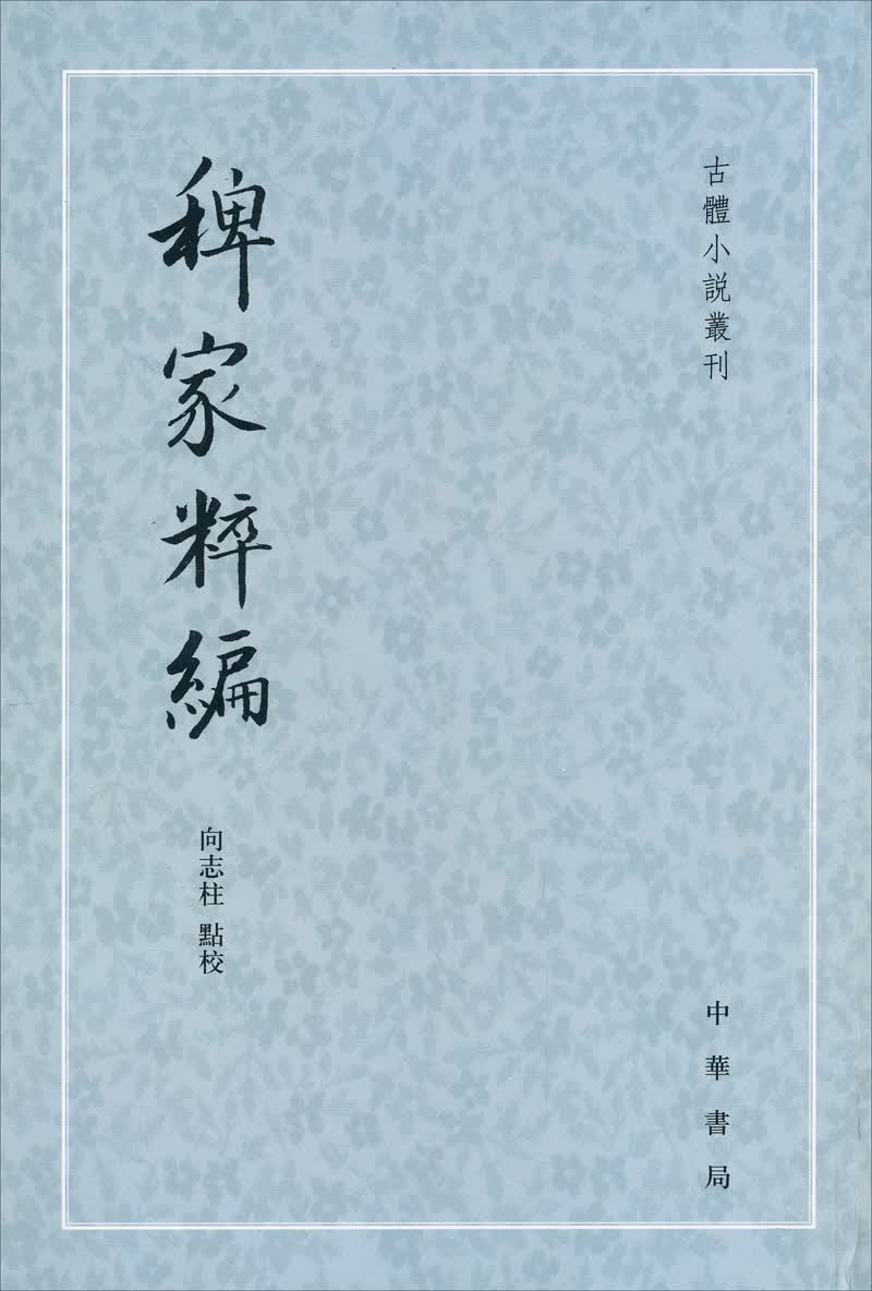 古体小说丛刊：稗家粹编
