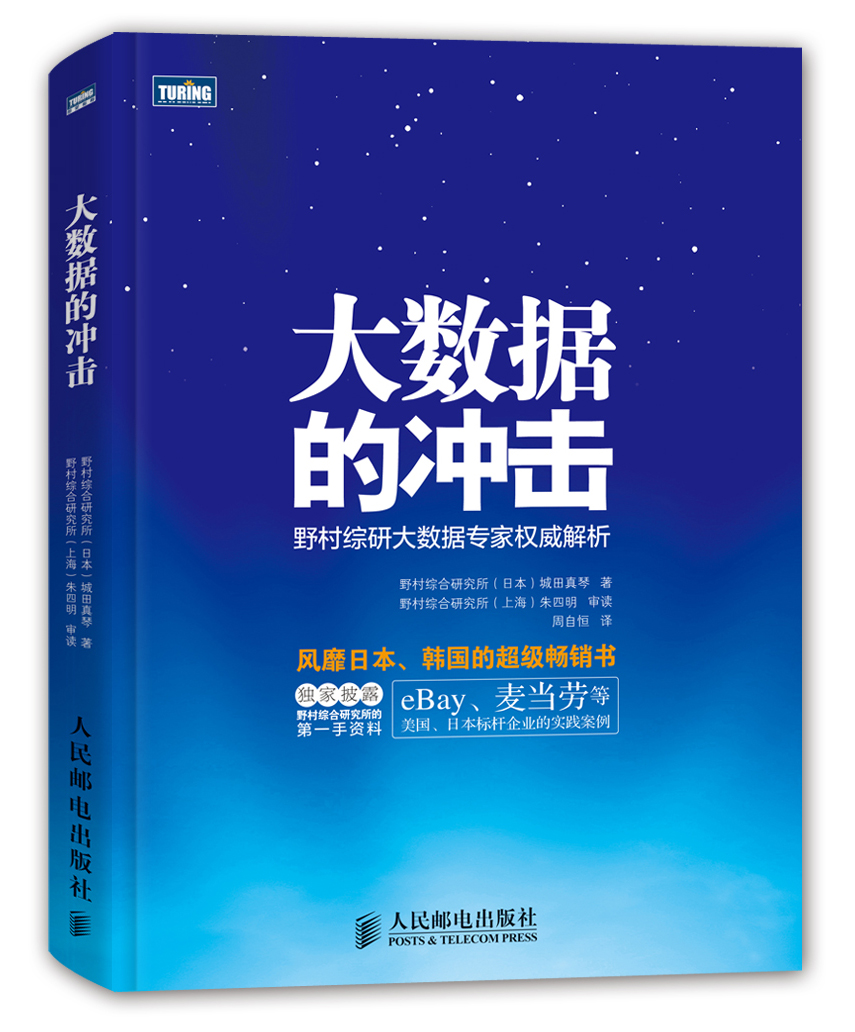 大数据的冲击(图灵出品)