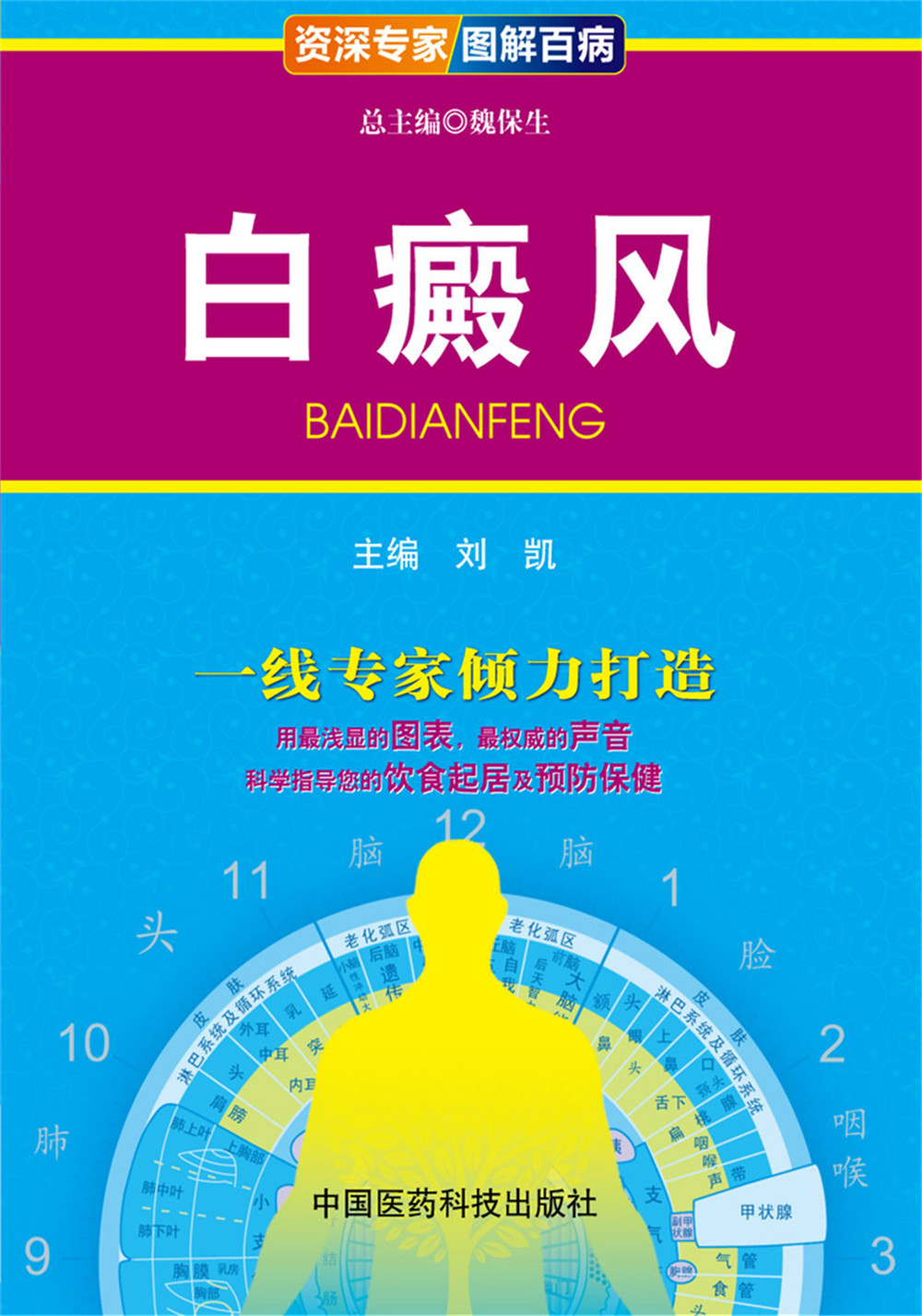 资深专家·图解百病：白癜风