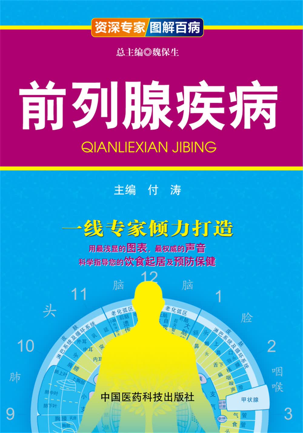 资深专家·图解百病：前列腺疾病