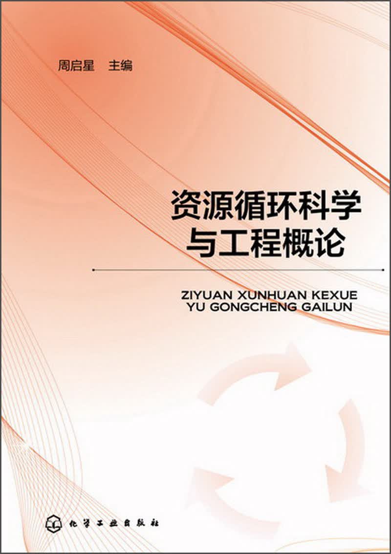资源循环科学与工程概论