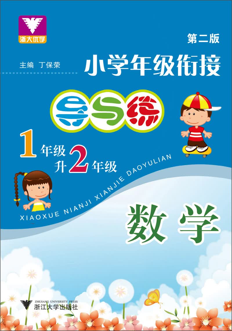 小学年级衔接·导与练：数学1年级升2年级（第2版）封面