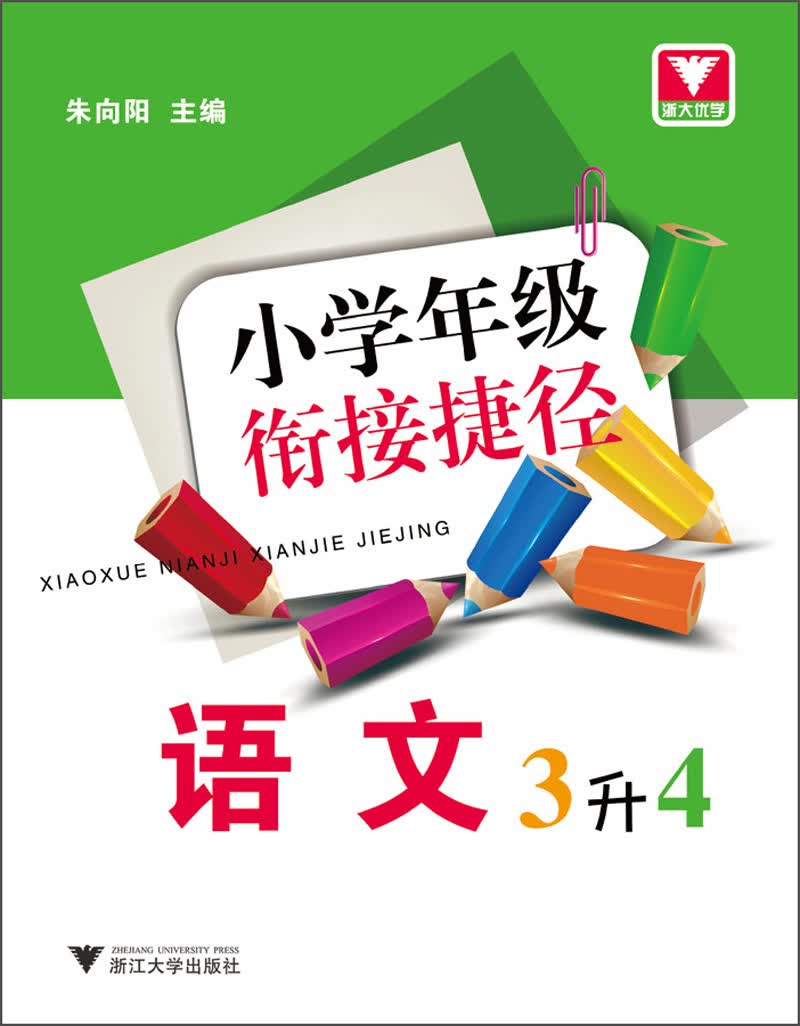 小学年级衔接捷径：语文（3升4）封面