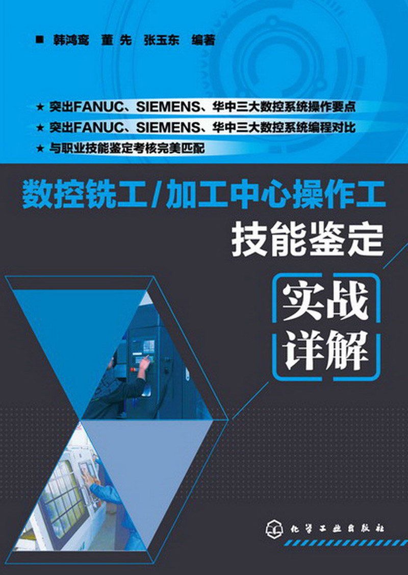 数控铣工/加工中心操作工技能鉴定：实战详解
