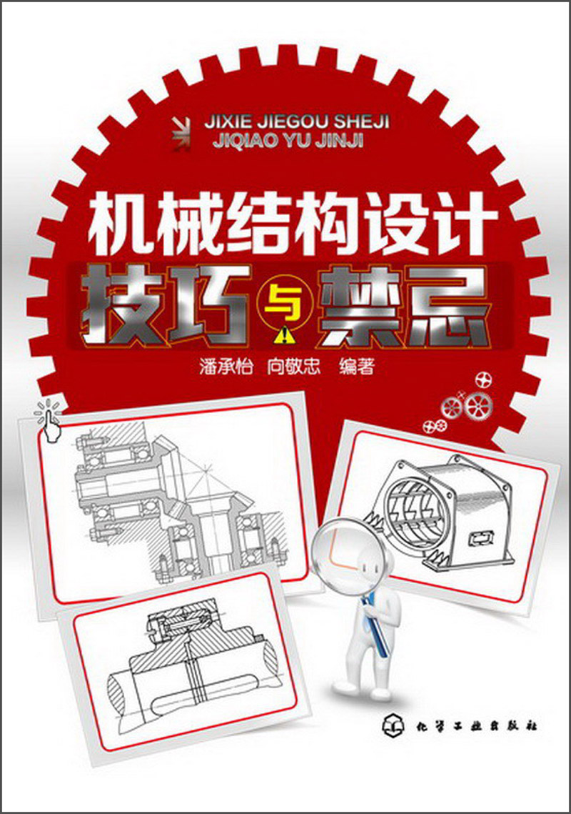 机械结构设计：技巧与禁忌