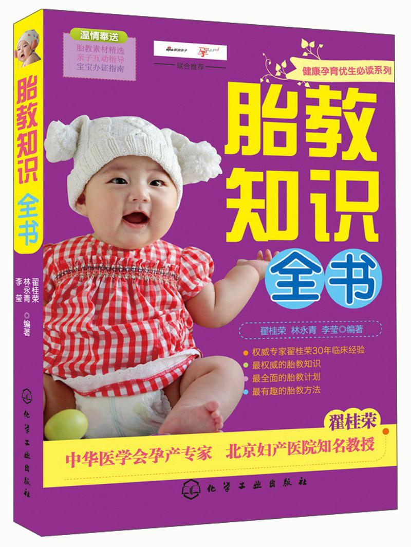 健康孕育优生必读系列：胎教知识全书