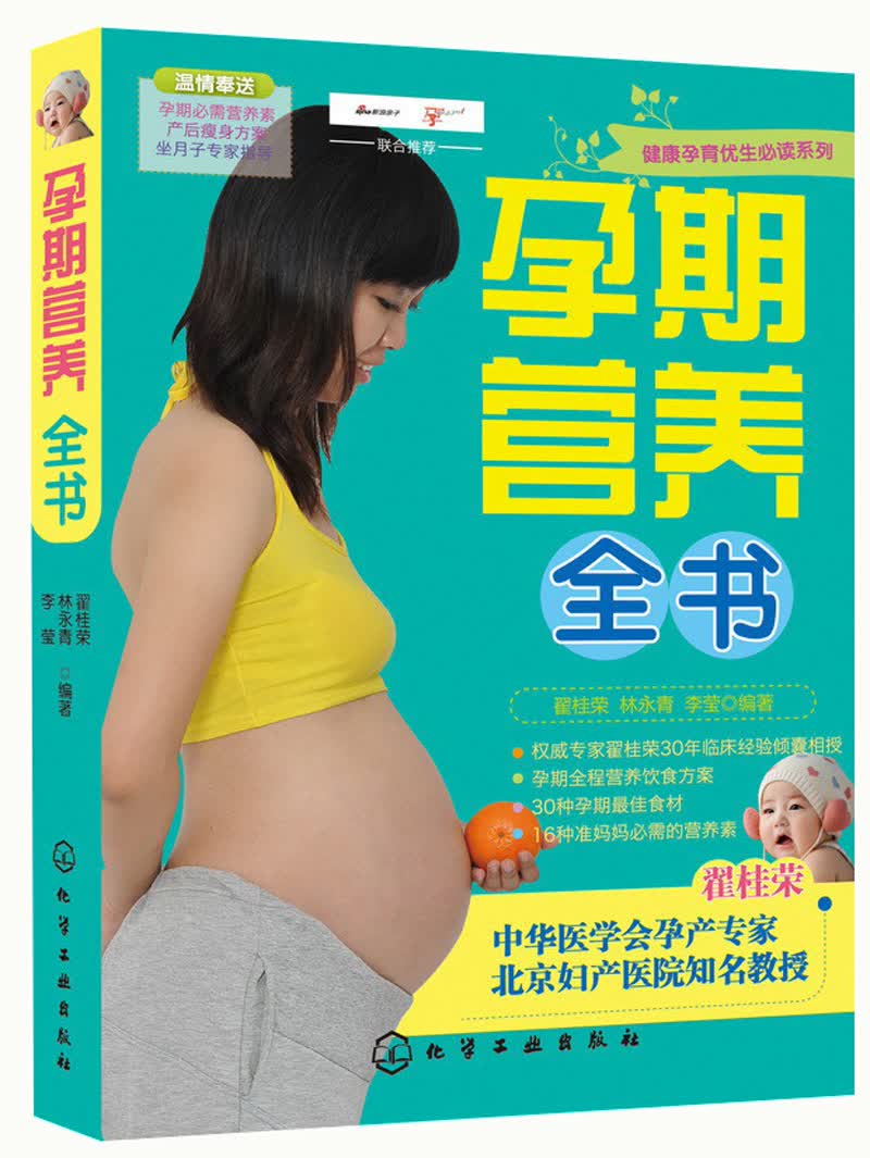 健康孕育优生必读系列：孕期营养全书
