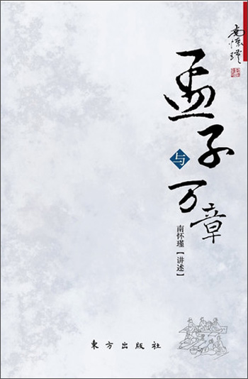 南怀瑾：孟子与万章