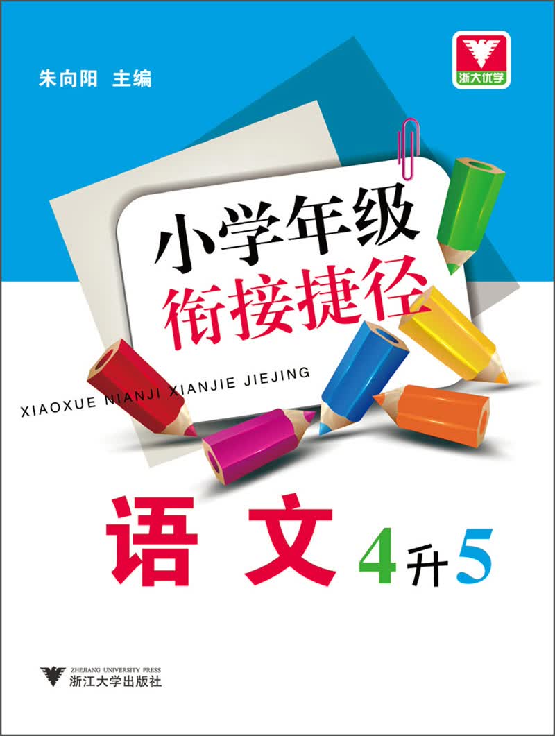 小学年级衔接捷径：语文（4升5）封面