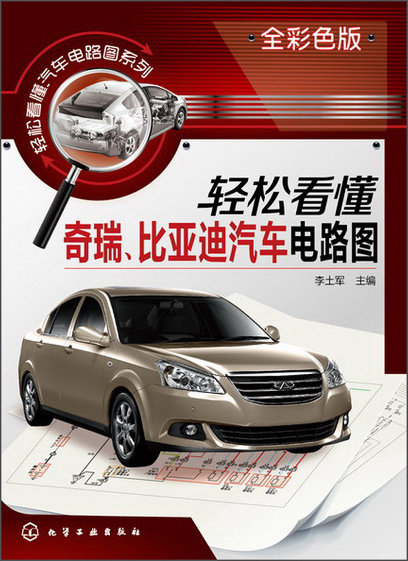 轻松看懂汽车电路图系列：轻松看懂奇瑞、比亚迪汽车电路图（全彩色版）