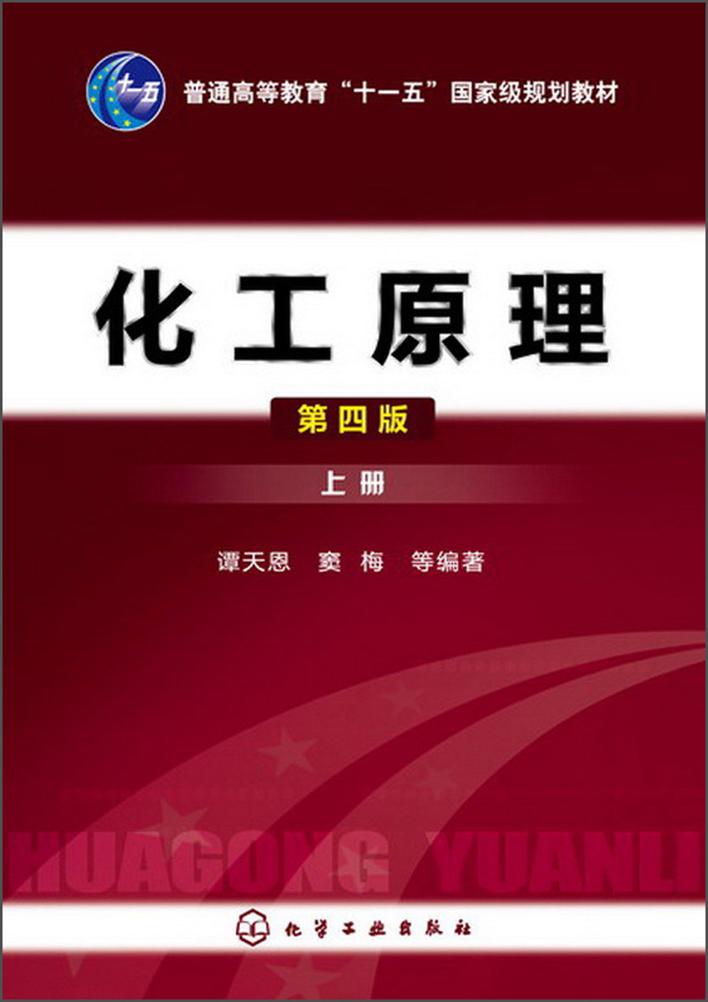 化工原理（上册）（第4版）/普通高等教育“十一五”国家级规划教材