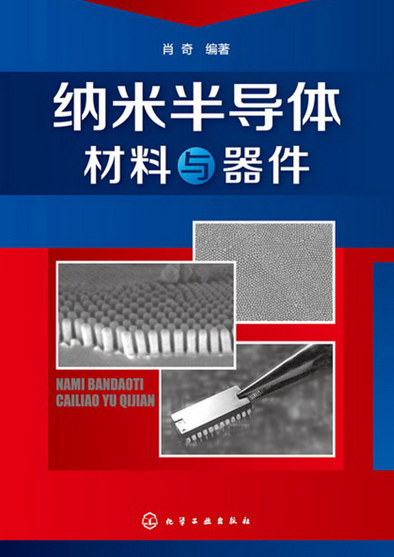 纳米半导体材料与器件