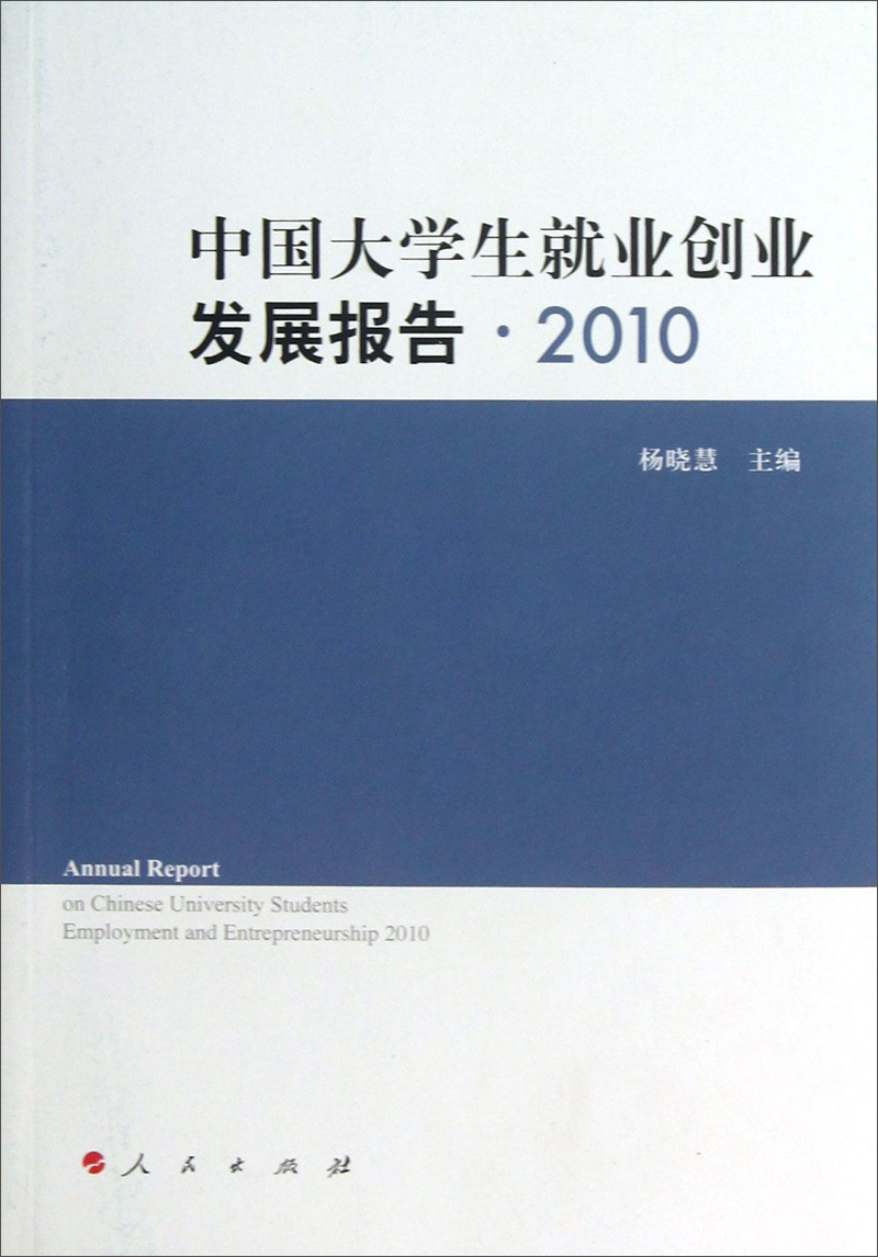 中国大学生就业创业发展报告.20109787010118994