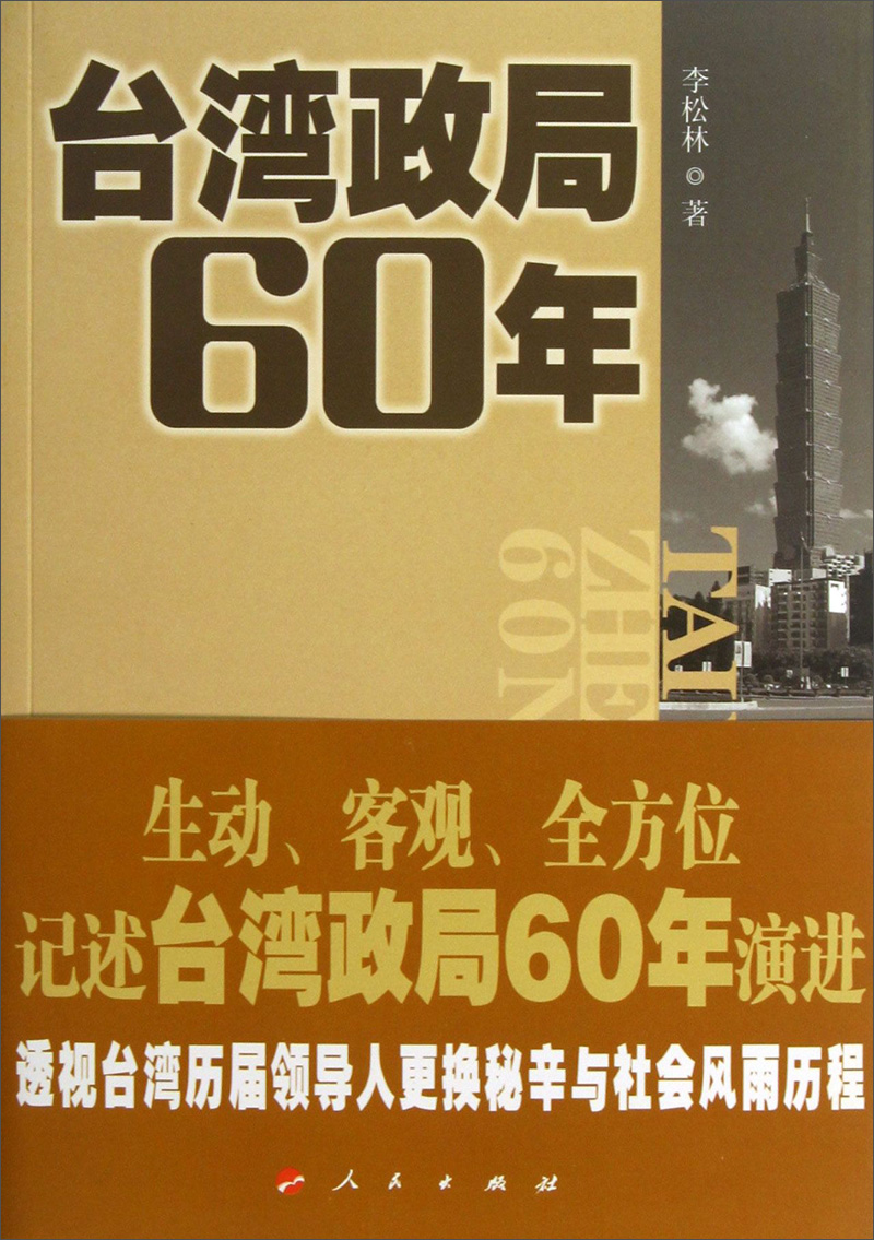 台湾政局60年