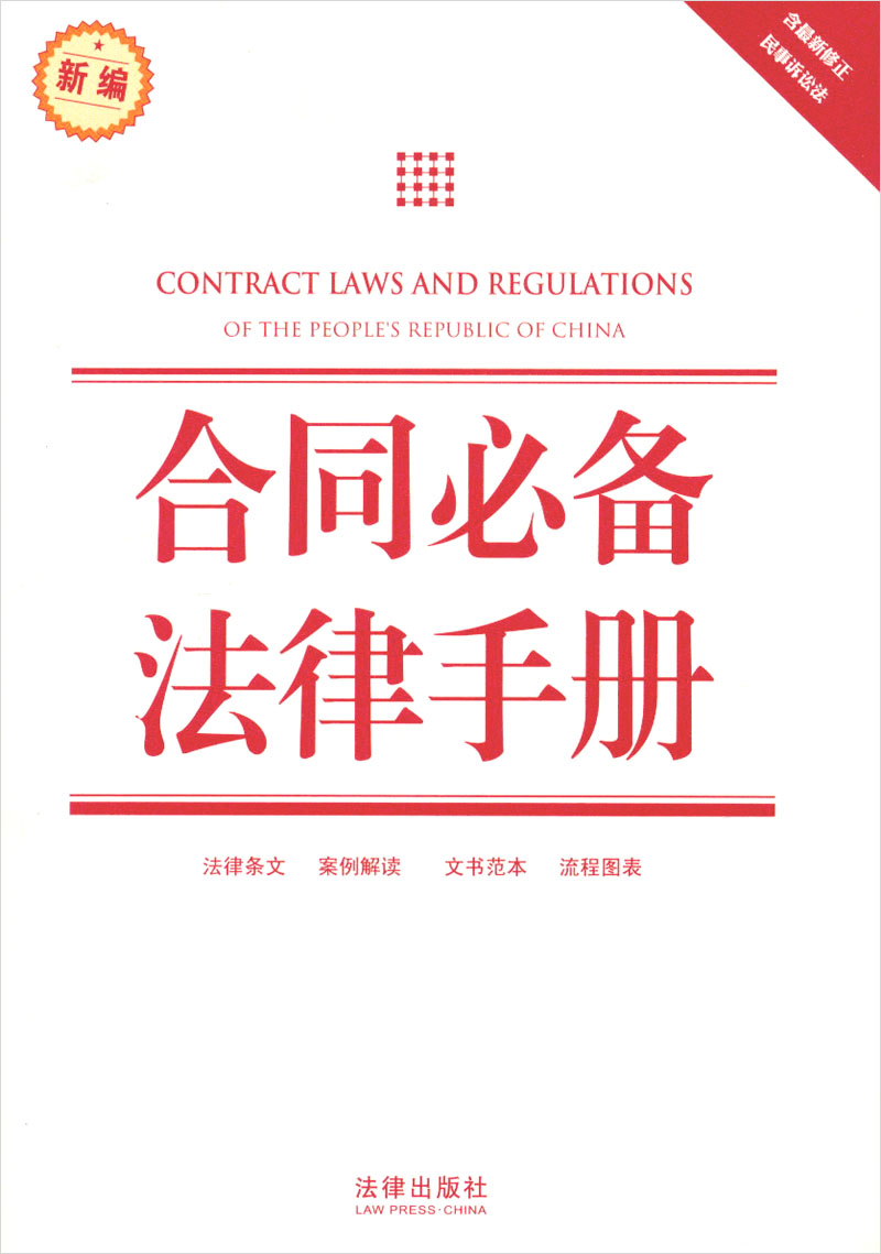 正版现货 合同必备法律手册9787511845115法律