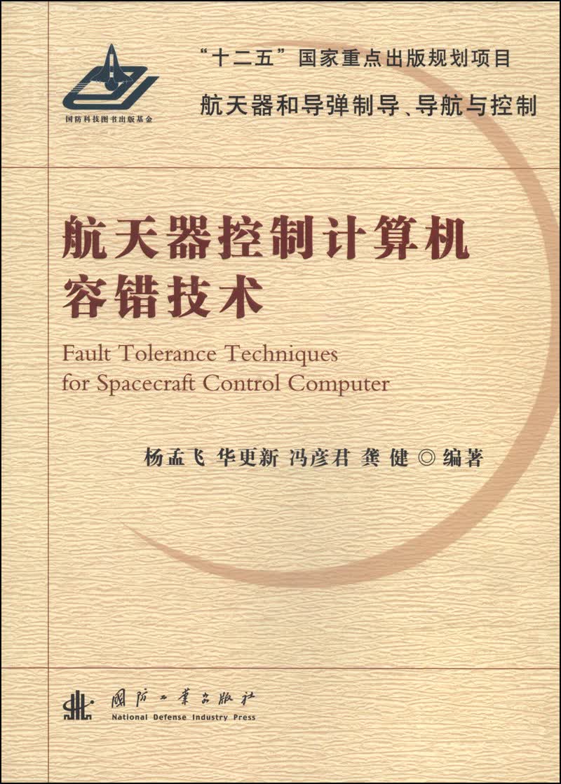 航天器控制计算机容错技术