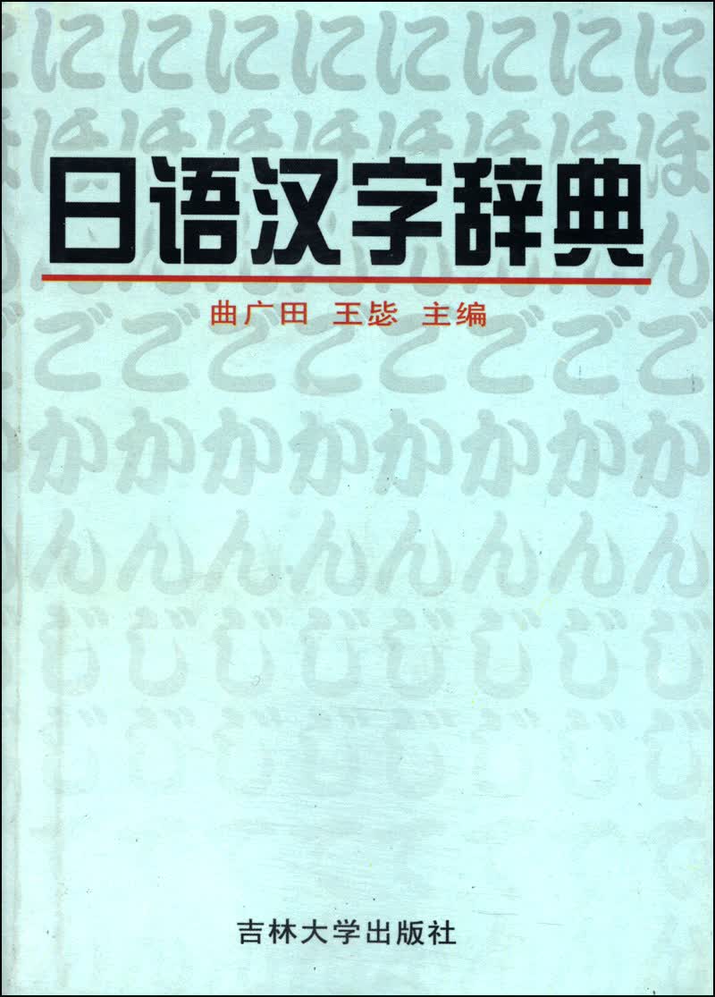 日语汉字辞典