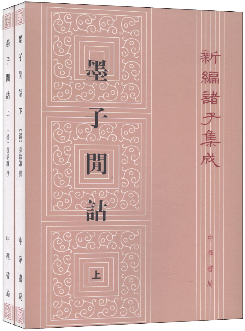 墨子闲诂（全2册）（平装）繁体竖排 中华书局新编诸子集成