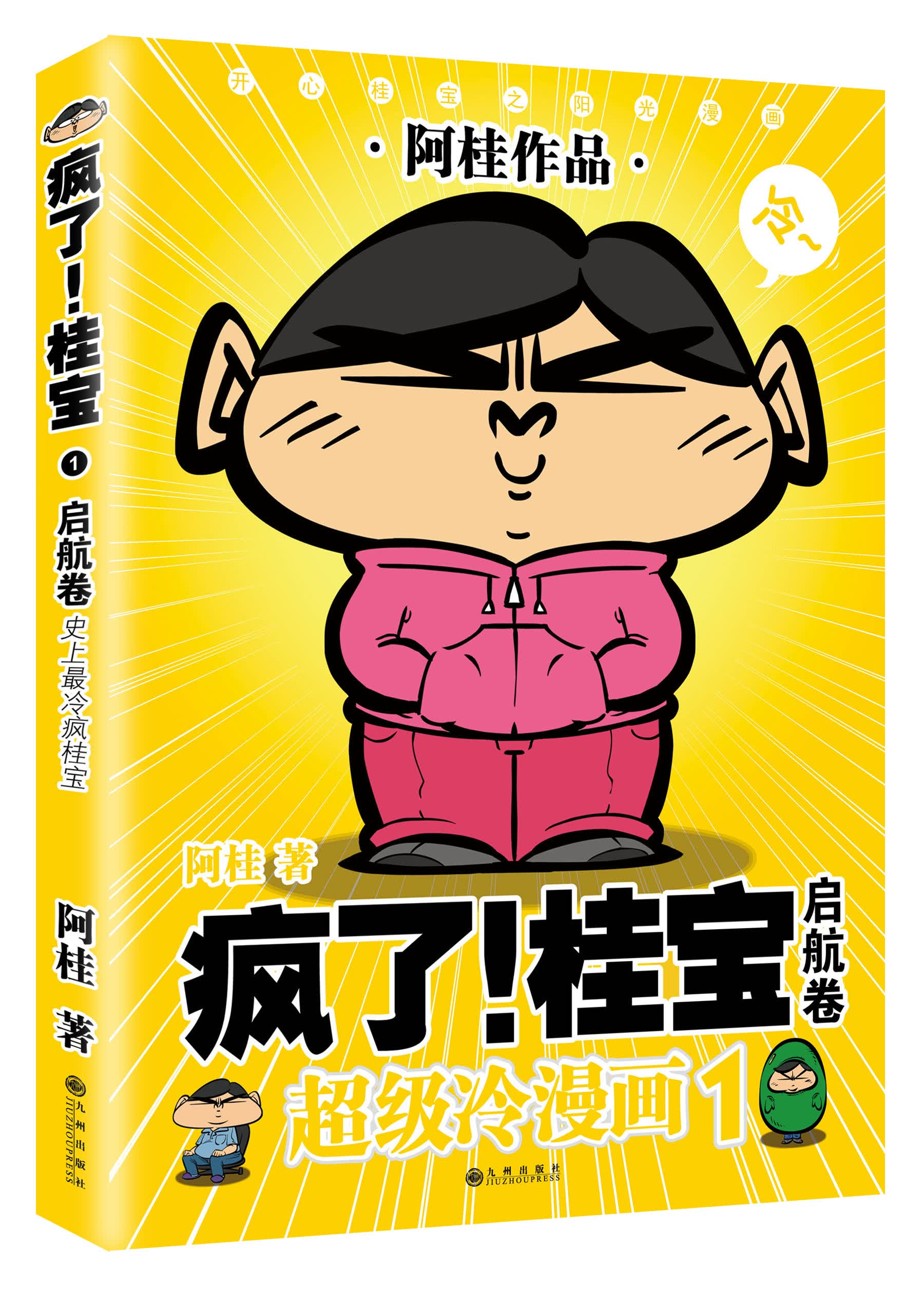 疯了！桂宝.1，启航卷（白金版）