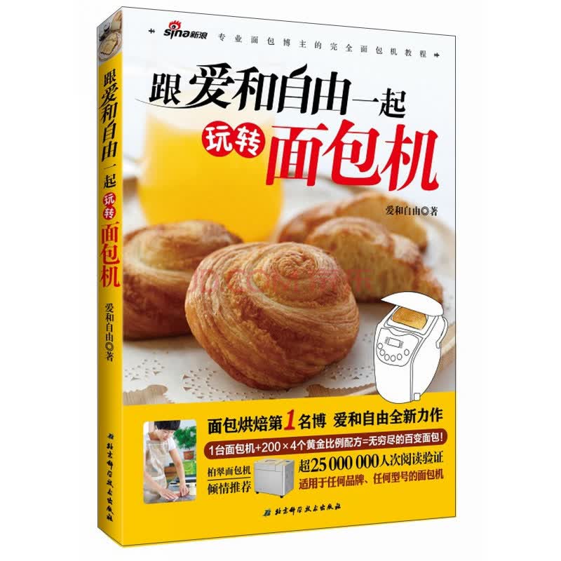 跟爱和自由一起玩转面包机