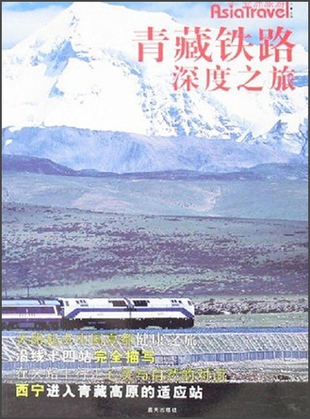 亚洲旅游：青藏铁路深度之旅