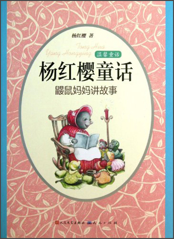 正版现货 杨红樱童话:鼹鼠妈妈~~~9787501607365