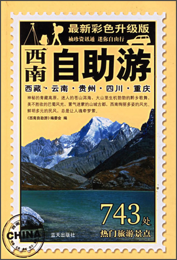 西南自助游（最新彩色升级版）