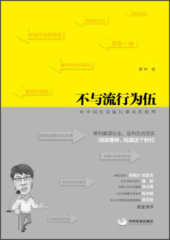不与流行为伍：对中国社会流行谬误的批判）