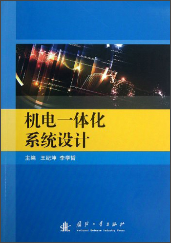 机电一体化系统设计