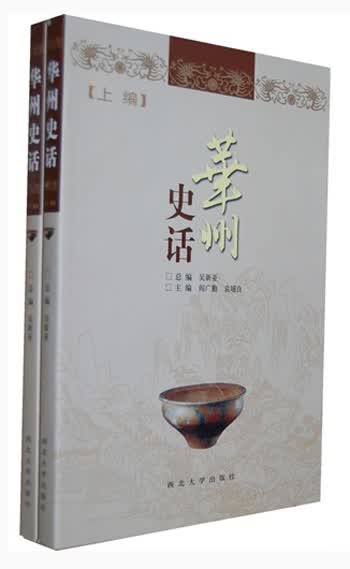 华州史话（套装上下册）