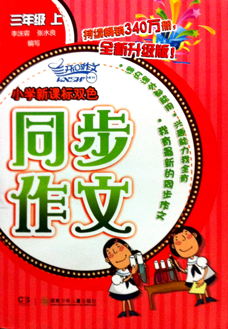 小学新课标双色同步作文：3年级（上）（2013全新升级版）封面