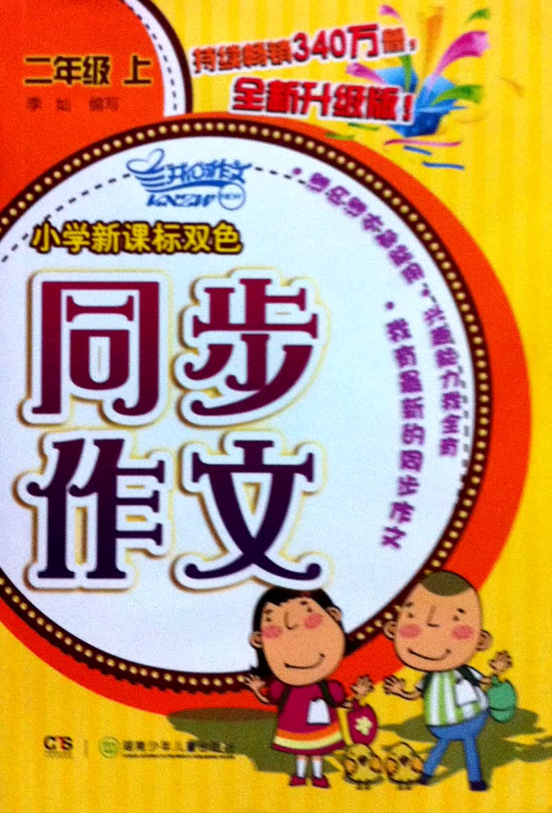 2013小学新课标双色同步作文：2年级（上）封面