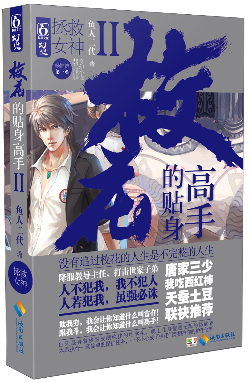 校花的贴身高手2·拯救女神