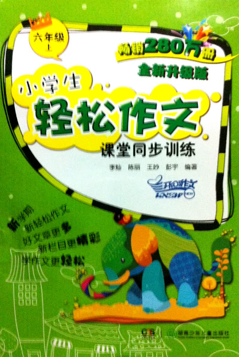 2013小学生轻松作文课堂同步训练：6年级（上）封面