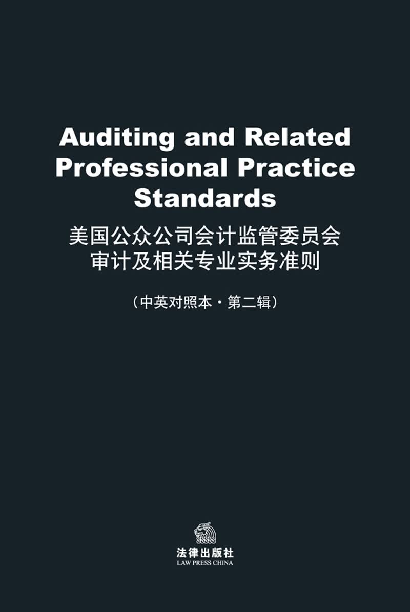美国公众公司会计监管委员会审计及相关专业实务准则（中英对照本·第2辑）