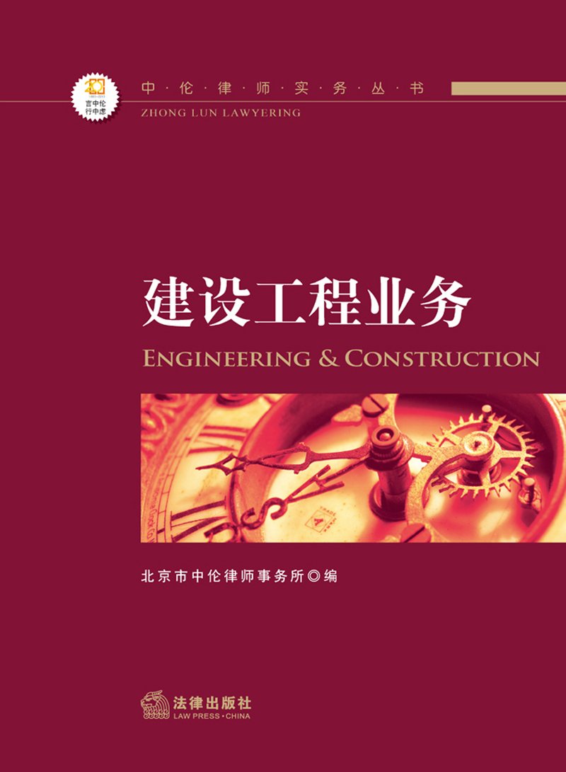 中伦律师实务丛书：建设工程业务