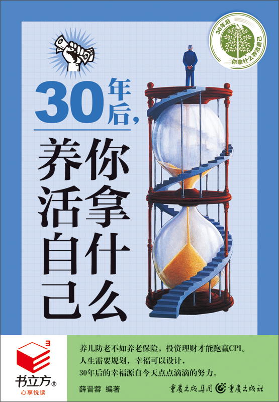 30年后,你拿什么养活自己