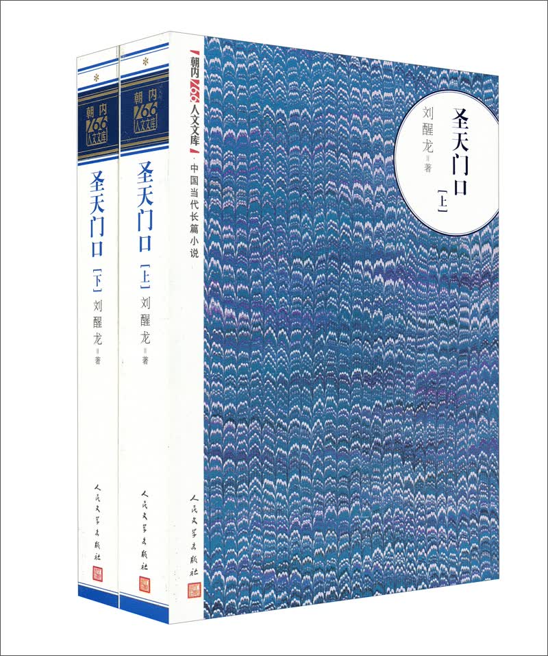 圣天门口（套装上下册）刘醒龙著 朝内166人文文库 中国当代长篇小说 （段奕宏、宋佳主演电视剧原著，史诗长篇小说，重构中国20世纪历史的作品）人民文学出版社