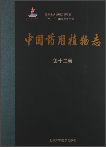 中国药用植物志（第12卷）