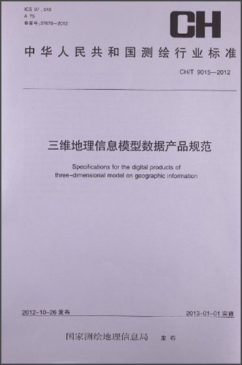 中华人民共和国测绘行业标准：三维地理信息模型数据产品规范 CH-T9015-2012