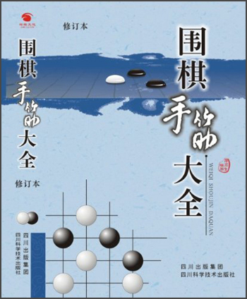 围棋手筋大全（修订本）